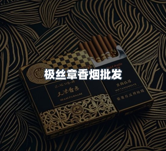 关于极丝章香烟批发