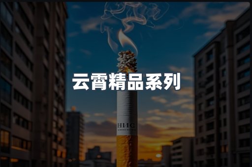 云霄精品系列